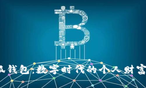 2025年小狐钱包：数字时代的个人财富管理新风尚