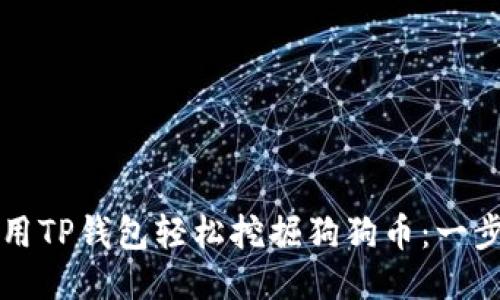 如何利用TP钱包轻松挖掘狗狗币：一步步指南