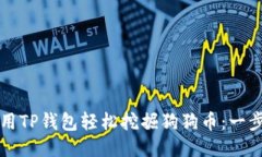 如何利用TP钱包轻松挖掘狗