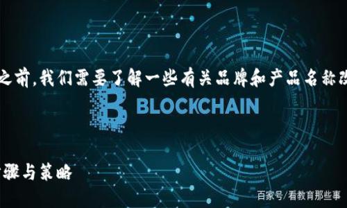 在讨论如何更改“小狐钱包”的名称之前，我们需要了解一些有关品牌和产品名称改变的背景。以下是内容的组织结构。



如何成功更改“小狐钱包”的名称：步骤与策略