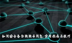 如何安全备份狗狗币钱包
