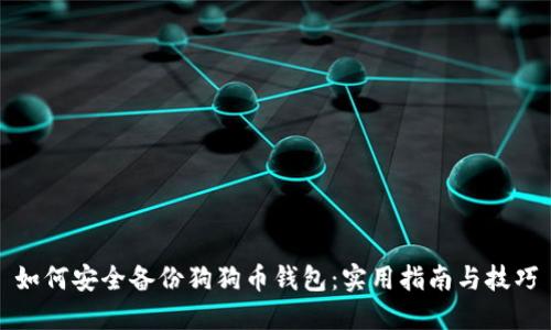 如何安全备份狗狗币钱包：实用指南与技巧