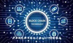 火币钱包如何轻松兑换U