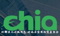 :玲娜贝儿小狐钱包：时尚