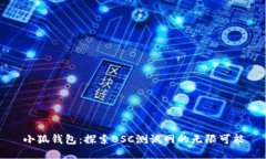 小狐钱包：探索BSC测试网
