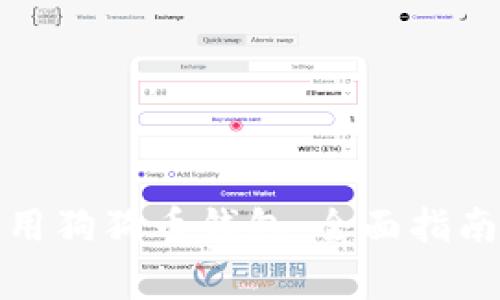 如何安全使用狗狗币钱包：全面指南与注意事项