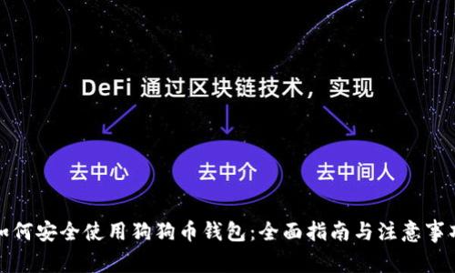 如何安全使用狗狗币钱包：全面指南与注意事项
