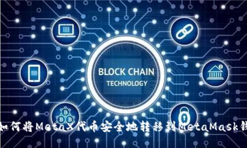 : 如何将MetaX代币安全地转移到MetaMask钱包