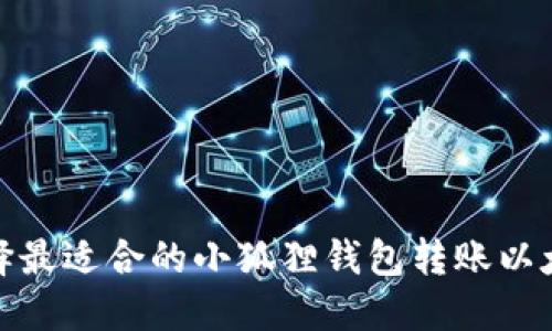 : 如何选择最适合的小狐狸钱包转账以太坊的方式
