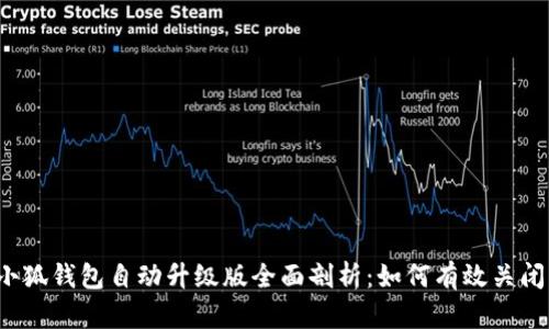 小狐钱包自动升级版全面剖析：如何有效关闭？