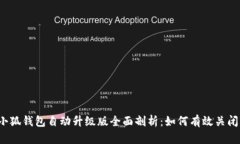 小狐钱包自动升级版全面
