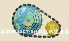 轻松提现USDT：Bit钱包的完