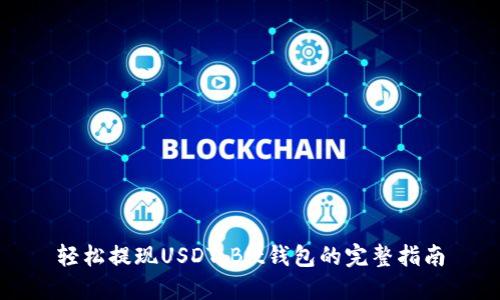 轻松提现USDT：Bit钱包的完整指南