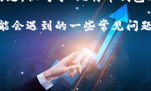 关于比特币钱包的相关问题，尤其是关于它的可用性和功能，确实是许多人在关注的话题。但对于“比特币钱包28号能开网吗”的问题，由于缺乏具体的上下文和信息，这里我们无法给出准确的答案。

不过，我可以帮助您了解比特币钱包的基本概念、使用方法，以及用户在使用过程中可能会遇到的一些常见问题。以下是相关内容的一个框架，包括、关键词，以及问题和详细介绍。

与关键词
如何安全使用比特币钱包：新手指南