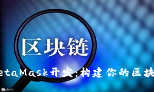 深度探索MetaMask开发：构建你的区块链应用之旅