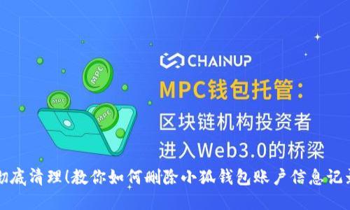 彻底清理！教你如何删除小狐钱包账户信息记录