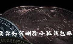 彻底清理！教你如何删除