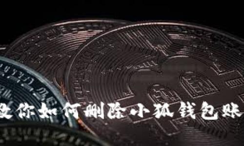 彻底清理！教你如何删除小狐钱包账户信息记录