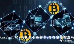 ### Litecoin（LTC）钱包的全
