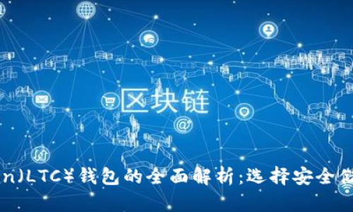 ### Litecoin（LTC）钱包的全面解析：选择安全储存的最佳选择