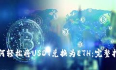 如何轻松将USDT兑换为ETH：