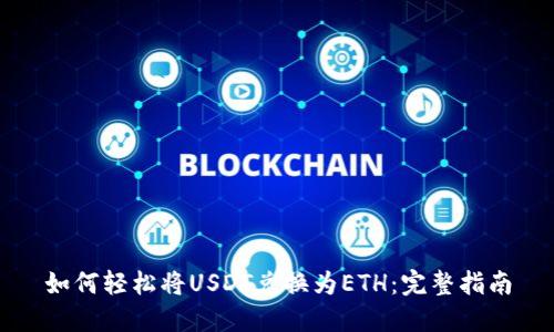 如何轻松将USDT兑换为ETH：完整指南