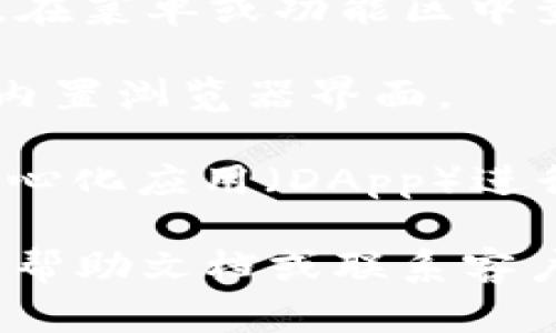 要打开小狐钱包的浏览器，您可以按照以下步骤进行操作：

1. **打开小狐钱包应用**：在您的设备上找到并点击小狐钱包的应用图标，进入主界面。

2. **找到浏览器功能**：在小狐钱包的主界面上，通常会有一些选项卡。在菜单或功能区中查找“浏览器”或“DApp”功能。这些选项可能会根据应用更新而有所不同。

3. **进入浏览器**：点击“浏览器”或相关选项后，您将进入小狐钱包的内置浏览器界面。

4. **浏览DApp**：在内置浏览器中，您可以输入网址或选择常用的去中心化应用（DApp）进行访问。

如果您在使用中遇到问题或找不到相关功能，建议查看小狐钱包的官方帮助文档或联系客户支持获取更多帮助。