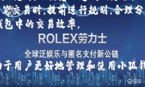   小狐钱包如何轻松兑换SEA？ / 

 guanjianci 小狐钱包, SEA, 数字货币兑换 /guanjianci 

简介：小狐钱包与SEA
近年来，数字货币市场的快速发展催生了一系列新兴的数字资产和平台。小狐钱包作为一个便捷的数字货币钱包，为用户提供了丰富的资产管理和兑换功能。在众多数字货币中，SEA（Sea Protocol）作为一种新兴的资产，也吸引了不少投资者的关注。那么，如何在小狐钱包中成功兑换SEA呢？本文将为您详细介绍小狐钱包的使用方法及技巧，帮助您轻松实现SEA的兑换。

第一步：注册小狐钱包
首先，如果您还没有拥有小狐钱包账户，您需要前往小狐钱包的官方网站或下载其手机应用进行注册。在注册过程中，请确保输入准确的邮箱和密码，以确保账户的安全性。
注册完成后，系统会通过邮箱或手机号向您发送验证信息，请根据提示完成验证。这一步骤对于后续的登录和资金安全至关重要。

第二步：充值账户
在完成注册后，您需要为您的小狐钱包充值以便进行SEA的兑换。小狐钱包支持多种充值方式，包括银行转账、信用卡以及其他数字货币的转入。选择适合您的充值方式后，按照系统提示进行操作。
需要注意的是，不同的充值方式可能会有不同的手续费和到账时间，请务必在充值前确认相关信息。

第三步：选择兑换功能
到账后，您就可以开始兑换SEA。在小狐钱包的主界面中，您需要找到“兑换”或“交易”选项，点击进入。在这里，您将看到支持的多种数字货币，包括SEA。
选择您希望兑换的货币，比如选择用比特币或以太坊兑换SEA。在输入您想要兑换的金额后，系统会自动计算出您将收到的SEA数量，同时显示当前的汇率。请在此确认信息是否正确。

第四步：确认兑换
在确认兑换信息后，您需要点击“确认”按钮以完成交易。交易完成后，您将在钱包中看到SEA的余额。这一过程通常会瞬间完成，但部分情况下可能会延迟，您可以在交易记录中查看相关信息。

常见问题解答

问题一：小狐钱包支持哪些数字货币兑换？
小狐钱包是一个综合性的数字货币钱包，支持多种主流的数字货币。除了SEA之外，用户还可以在平台上兑换比特币、以太坊、莱特币等多种资产。具体支持的数字货币类型和数量会根据市场需求而持续更新。所以在使用前，建议用户查看小狐钱包官方公告，以获取最新的支持币种信息。
使用小狐钱包的好处是，它为用户提供了一个集中的平台，让用户能轻松管理不同的数字资产，而不需要在多个钱包或交易平台间切换。这大大提高了用户的使用体验与管理效率。

问题二：小狐钱包的安全性如何？
在数字货币交易中，用户关心最多的问题之一就是安全性。小狐钱包在安全性方面采取了一系列的措施，以确保用户资金和信息的安全。首先，小狐钱包采取了先进的加密技术来保护用户数据，所有的交易信息都经过加密处理，防止被恶意攻击者截取。
此外，小狐钱包还支持双重身份验证（2FA），为用户提供了更高层次的安全保护。用户在登录和进行重要操作时，需通过手机验证码或其他验证方式来确认身份，大大降低了账户被盗用的风险。
同时，小狐钱包团队定期进行安全审计，及时修复潜在的安全漏洞。这些措施极大提高了用户对小狐钱包的信任度，为用户在进行数字货币交易时提供了良好的安全保障。

问题三：兑换SEA时手续费是多少？
在数字货币交易中，手续费是不可避免的支出项目。小狐钱包在用户兑换SEA时，会根据不同的交易对和市场情况收取一定的手续费。通常情况下，小狐钱包的手续费设置较为合理，一般在0.1%到0.5%之间，但具体的费率会因市场情况和兑换方式而有所不同。
建议用户在进行兑换前，先查看小狐钱包的手续费政策，以计算出具体的成本。如果频繁交易，用户可以选择在交易量较大的时段进行兑换，以降低交易成本。此外，小狐钱包也不定期推出手续费减免活动，用户可以关注官方渠道以获取最新动态。

问题四：如何提高在小狐钱包中的交易效率？
对于日常需要频繁交易的小狐钱包用户来说，提高交易效率则显得尤为重要。首先，用户可以熟悉小狐钱包的各项功能和操作流程，提前进行一些练习，以便在真正交易时减少因不熟悉而造成的延误。
其次，用户可以设置常用兑换对，这样在进行交易时就能快速选择。例如，如果您经常进行比特币兑换SEA的操作，可以在小狐钱包中将其标记为常用，方便快捷。在进行大笔交易时，提前进行规划，合理分摊交易时间，避免高峰期造成的兑换拥堵，也能提升效率。
最后，用户保持对市场动态的关注，在合适的时机进行交易，以便获得更好的汇率。这不仅可以提高交易效率，也能增加投资回报。通过以上方式，用户能有效提高在小狐钱包中的交易效率。

总结
综上所述，使用小狐钱包兑换SEA是一个相对简单且高效的过程。注册、充值、选择兑换、确认交易，每一步都至关重要，用户需谨慎对待。同时，关注常见问题及其解答，有助于用户更好地管理和使用小狐钱包。如果您有更多疑问或需要了解最新动态，建议访问小狐钱包官网或关注相关社群，以获取第一手的信息。