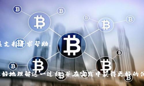 在进行加密货币交易时，用户常常会遇到不同数字资产之间的转换问题，比如将USDT（Tether）转移到ETH（以太坊）钱包地址。USDT是一种稳定币，旨在与美元保持1：1的价值，而ETH则是以太坊网络的原生加密货币。本文将详细探讨USDT能否直接转账到ETH钱包地址，并回答相关的几个问题，帮助用户更好地理解这一过程。

USDT可直接转ETH钱包地址吗

USDT与ETH之间的关系
USDT和ETH都是加密货币市场中重要的资产，但它们具有不同的功能和用途。USDT是一种稳定币，广泛用于交易中的价值存储和转移。而ETH是以太坊网络的代币，主要用于参与智能合约和去中心化应用（DApps）。尽管它们在功能上有所不同，但在加密货币交易所中，经常需要将一种资产转换为另一种。

USDT转账的基本流程
USDT的转账通常是通过加密货币交易所或钱包进行的。在进行转账之前，用户需要确认自己使用的USDT是否符合转账目标。USDT可以基于多个区块链平台发行，例如以太坊、波场（TRC20）、和比特币（Omni）。如果您想要将USDT转移到ETH地址，您需要确保您使用的是基于以太坊的ERC-20 USDT。

如果您的USDT是在波场或其他平台上，则无法直接转到以太坊地址。此时，您必须通过交易所将其转换为ERC-20 USDT，然后转移到ETH钱包地址。

具体操作步骤
1. 确保您的钱包支持USDT：在转账之前，确认您的钱包可以接收作为ERC-20标准的USDT。
2. 选择交易所进行转换：如果您的USDT不是基于以太坊的版本，您需要在交易所上将其转为ERC-20 USDT。例如，您可以在币安、火币等主流交易所上进行兑换。
3. 获取接收地址：在ETH钱包内获取您的以太坊地址作为接收地址。
4. 发起转账：在交易所中，选择USDT并输入接收地址，确认转账金额后发起转账。
5. 检查确认：在确认交易后，通过区块链浏览器跟踪转账状态，确保资金成功到达您的ETH钱包地址。

常见错误和注意事项
在转账过程中，用户可能会遇到以下常见错误：
1. 地址错误：输入错误的地址是导致资金丢失的主要原因。在转账前，请务必仔细检查接收地址。
2. 网络选择错误：确保您在交易所中选择了正确的转账网络，若选择了表面看似相应的网络，实际上可能会导致资金无法找回。
3. 忽视手续费：USDT和ETH的转账通常会收取手续费，用户需要提前确认好手续费并留有足够的余额以完成转账。
4. 了解转账时间：不同区块链的转账确认时间不同，用户需要有耐心等待。

总结
USDT确实可以直接转账到ETH钱包地址，但前提是您转账的USDT必须是ERC-20标准。如果您手中的USDT是在其他平台，则需要先转换。了解转账过程及相关注意事项，将有助于用户顺利完成资产转移，避免不必要的损失。

相关问题思考

问题一：USDT和ETH之间有什么显示的不同？
USDT和ETH在市场上有着显著的不同之处。首先，USDT是一种稳定币，其价格基本上与美元保持1:1的比例；而ETH价格则会受到市场供需的影响，波动性较大。其次，USDT一般用于加密交易中的安全存储，用户可以在市场波动时一点资金，而ETH则在以太坊网络中用于交易、支付和执行智能合约。
稳定币的存在帮助投资者在市场大幅波动时转换资产成稳定币，避免损失。而ETH的存在则为开发者和用户提供了一个去中心化的环境，用于托管和管理各类智能合约应用。因此，从功能上来说，两者的适用范围和目的有所不同。

问题二：如何选择合适的交易所进行USDT与ETH的兑换？
选择交易所进行USDT与ETH的兑换是用户面临的重要决策之一。一个好的交易所应具备以下特征：
1. 安全性：在选择交易所之前，需要先进行安全性评估，选择在业内口碑好、历史悠久、备受信任的交易平台。
2. 交易费用：不同交易所会收取不同的手续费，用户需了解相关费用并选择费用较低的平台进行交易。
3. 用户界面：对于新手交易者来说，易用的用户界面会降低交易的难度，因此可以选择界面友好、操作简便的交易所。
4. 客服支持：优秀的客户服务是保障交易顺利进行的重要因素，有问题随时可获得及时帮助是必要的。
5. 交易对：检查交易所是否提供USDT与ETH之间的交易对，确保可以进行直接兑换。

问题三：转账过程中如何确保资金安全？
在进行转账时，确保资金安全是每个用户必须重视的。以下是一些可行的建议：
1. 查阅用户评价：在选择平台或钱包时，先查阅网上关于该平台或钱包的用户评价和反馈，筛选出值得信赖的选择。
2. 双因素身份验证：使用双因素身份验证增加账户安全性，即使密码被盗，黑客也难以进入账户。
3. 常规更新软件：钱包或交易所应用需定期更新，以修复已知的安全漏洞。
4. 不随意分享信息：对于助记词、私钥等重要信息要做到绝对保密，防止他人盗用。
5. 小额测试转账：初次转账时可以尝试小额转账进行测试，确保无误后再进行大额转账。

问题四：转账过程中可能遇到的常见问题及解决方案
在USDT转账到ETH钱包过程中，用户可能会遇到以下问题：
1. 失败的转账：如遇到转账失败的情况，首先检查输入的信息是否准确，然后确认网络是否正常，最后联系交易所客服了解原因。
2. 长时间未到账：如果转账后长时间未到账，可以通过区块链浏览器查询交易状态，确认其成功与否。如果交易显示已完成但仍未到账，联系支持寻求帮助。
3. 资金丢失：若转账地址输入错误，资金将不可找回。确保转账确认无误后再执行操作。
4. 手续费不足：如果手续费未足够，可能导致交易无法进行，因此在操作前应确认余额是否足够。

通过以上内容，我们深入探讨了USDT是否可以直接转账到ETH钱包地址，以及在转账过程中需要注意的相关问题和事项。希望能够帮助您更好地理解这一过程，并在实践中获得更好的体验和保障。