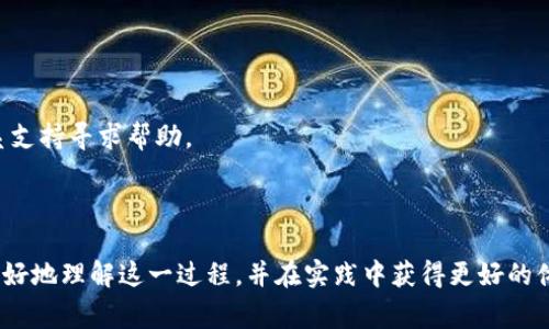 在进行加密货币交易时，用户常常会遇到不同数字资产之间的转换问题，比如将USDT（Tether）转移到ETH（以太坊）钱包地址。USDT是一种稳定币，旨在与美元保持1：1的价值，而ETH则是以太坊网络的原生加密货币。本文将详细探讨USDT能否直接转账到ETH钱包地址，并回答相关的几个问题，帮助用户更好地理解这一过程。

USDT可直接转ETH钱包地址吗

USDT与ETH之间的关系
USDT和ETH都是加密货币市场中重要的资产，但它们具有不同的功能和用途。USDT是一种稳定币，广泛用于交易中的价值存储和转移。而ETH是以太坊网络的代币，主要用于参与智能合约和去中心化应用（DApps）。尽管它们在功能上有所不同，但在加密货币交易所中，经常需要将一种资产转换为另一种。

USDT转账的基本流程
USDT的转账通常是通过加密货币交易所或钱包进行的。在进行转账之前，用户需要确认自己使用的USDT是否符合转账目标。USDT可以基于多个区块链平台发行，例如以太坊、波场（TRC20）、和比特币（Omni）。如果您想要将USDT转移到ETH地址，您需要确保您使用的是基于以太坊的ERC-20 USDT。

如果您的USDT是在波场或其他平台上，则无法直接转到以太坊地址。此时，您必须通过交易所将其转换为ERC-20 USDT，然后转移到ETH钱包地址。

具体操作步骤
1. 确保您的钱包支持USDT：在转账之前，确认您的钱包可以接收作为ERC-20标准的USDT。
2. 选择交易所进行转换：如果您的USDT不是基于以太坊的版本，您需要在交易所上将其转为ERC-20 USDT。例如，您可以在币安、火币等主流交易所上进行兑换。
3. 获取接收地址：在ETH钱包内获取您的以太坊地址作为接收地址。
4. 发起转账：在交易所中，选择USDT并输入接收地址，确认转账金额后发起转账。
5. 检查确认：在确认交易后，通过区块链浏览器跟踪转账状态，确保资金成功到达您的ETH钱包地址。

常见错误和注意事项
在转账过程中，用户可能会遇到以下常见错误：
1. 地址错误：输入错误的地址是导致资金丢失的主要原因。在转账前，请务必仔细检查接收地址。
2. 网络选择错误：确保您在交易所中选择了正确的转账网络，若选择了表面看似相应的网络，实际上可能会导致资金无法找回。
3. 忽视手续费：USDT和ETH的转账通常会收取手续费，用户需要提前确认好手续费并留有足够的余额以完成转账。
4. 了解转账时间：不同区块链的转账确认时间不同，用户需要有耐心等待。

总结
USDT确实可以直接转账到ETH钱包地址，但前提是您转账的USDT必须是ERC-20标准。如果您手中的USDT是在其他平台，则需要先转换。了解转账过程及相关注意事项，将有助于用户顺利完成资产转移，避免不必要的损失。

相关问题思考

问题一：USDT和ETH之间有什么显示的不同？
USDT和ETH在市场上有着显著的不同之处。首先，USDT是一种稳定币，其价格基本上与美元保持1:1的比例；而ETH价格则会受到市场供需的影响，波动性较大。其次，USDT一般用于加密交易中的安全存储，用户可以在市场波动时一点资金，而ETH则在以太坊网络中用于交易、支付和执行智能合约。
稳定币的存在帮助投资者在市场大幅波动时转换资产成稳定币，避免损失。而ETH的存在则为开发者和用户提供了一个去中心化的环境，用于托管和管理各类智能合约应用。因此，从功能上来说，两者的适用范围和目的有所不同。

问题二：如何选择合适的交易所进行USDT与ETH的兑换？
选择交易所进行USDT与ETH的兑换是用户面临的重要决策之一。一个好的交易所应具备以下特征：
1. 安全性：在选择交易所之前，需要先进行安全性评估，选择在业内口碑好、历史悠久、备受信任的交易平台。
2. 交易费用：不同交易所会收取不同的手续费，用户需了解相关费用并选择费用较低的平台进行交易。
3. 用户界面：对于新手交易者来说，易用的用户界面会降低交易的难度，因此可以选择界面友好、操作简便的交易所。
4. 客服支持：优秀的客户服务是保障交易顺利进行的重要因素，有问题随时可获得及时帮助是必要的。
5. 交易对：检查交易所是否提供USDT与ETH之间的交易对，确保可以进行直接兑换。

问题三：转账过程中如何确保资金安全？
在进行转账时，确保资金安全是每个用户必须重视的。以下是一些可行的建议：
1. 查阅用户评价：在选择平台或钱包时，先查阅网上关于该平台或钱包的用户评价和反馈，筛选出值得信赖的选择。
2. 双因素身份验证：使用双因素身份验证增加账户安全性，即使密码被盗，黑客也难以进入账户。
3. 常规更新软件：钱包或交易所应用需定期更新，以修复已知的安全漏洞。
4. 不随意分享信息：对于助记词、私钥等重要信息要做到绝对保密，防止他人盗用。
5. 小额测试转账：初次转账时可以尝试小额转账进行测试，确保无误后再进行大额转账。

问题四：转账过程中可能遇到的常见问题及解决方案
在USDT转账到ETH钱包过程中，用户可能会遇到以下问题：
1. 失败的转账：如遇到转账失败的情况，首先检查输入的信息是否准确，然后确认网络是否正常，最后联系交易所客服了解原因。
2. 长时间未到账：如果转账后长时间未到账，可以通过区块链浏览器查询交易状态，确认其成功与否。如果交易显示已完成但仍未到账，联系支持寻求帮助。
3. 资金丢失：若转账地址输入错误，资金将不可找回。确保转账确认无误后再执行操作。
4. 手续费不足：如果手续费未足够，可能导致交易无法进行，因此在操作前应确认余额是否足够。

通过以上内容，我们深入探讨了USDT是否可以直接转账到ETH钱包地址，以及在转账过程中需要注意的相关问题和事项。希望能够帮助您更好地理解这一过程，并在实践中获得更好的体验和保障。