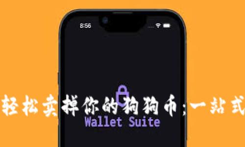 如何轻松卖掉你的狗狗币：一站式指南