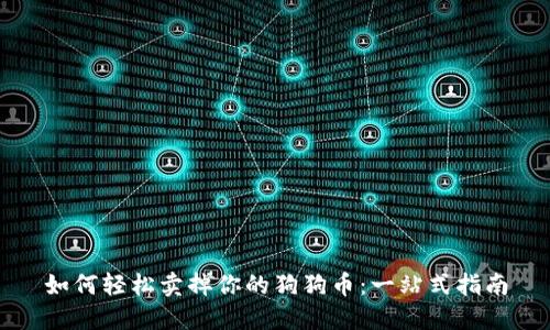 如何轻松卖掉你的狗狗币：一站式指南