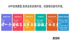 思考一个有吸引力并且适