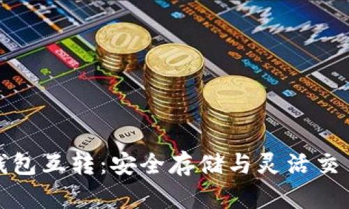 比特币冷热钱包互转：安全存储与灵活交易的完美结合