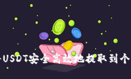 如何将USDT安全高效地提取到个人钱包