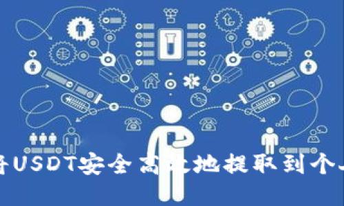 如何将USDT安全高效地提取到个人钱包