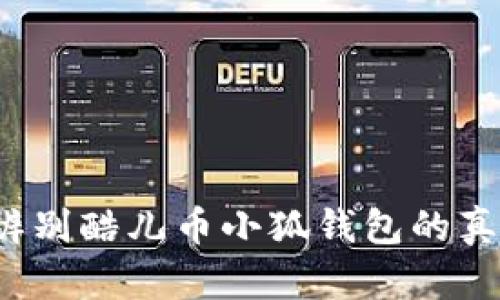 如何辨别酷儿币小狐钱包的真实性？