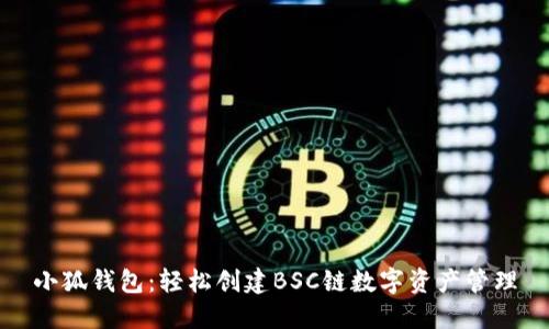 小狐钱包：轻松创建BSC链数字资产管理