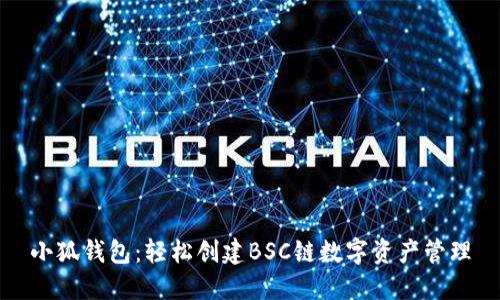小狐钱包：轻松创建BSC链数字资产管理