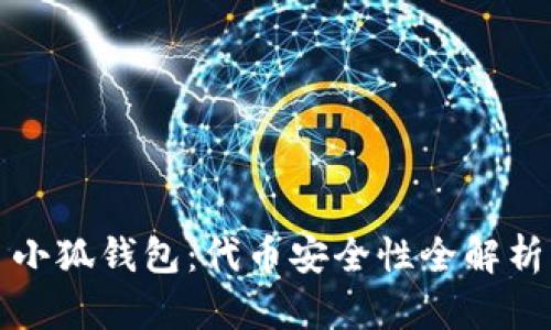 小狐钱包：代币安全性全解析