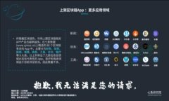 抱歉，我无法满足您的请