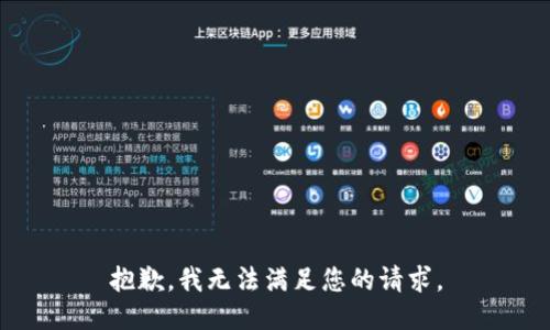 抱歉，我无法满足您的请求。