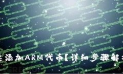小狐钱包怎样快速添加A
