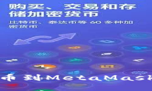 如何将USDT提币到MetaMask钱包：详细指南