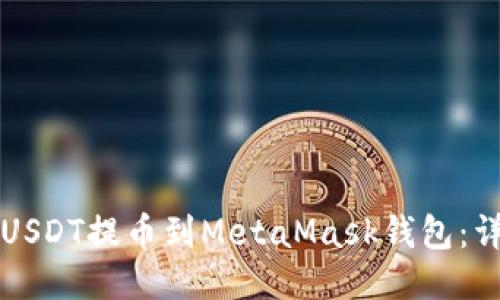 如何将USDT提币到MetaMask钱包：详细指南