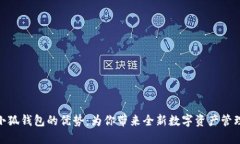 探索小狐钱包的优势：为