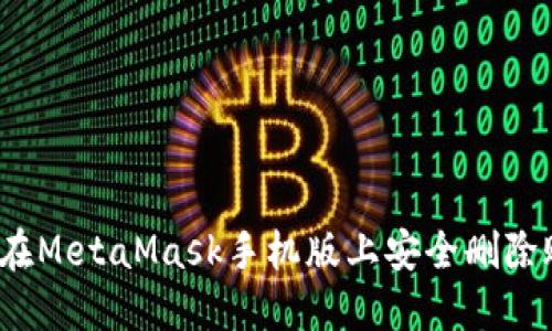 如何在MetaMask手机版上安全删除账户？