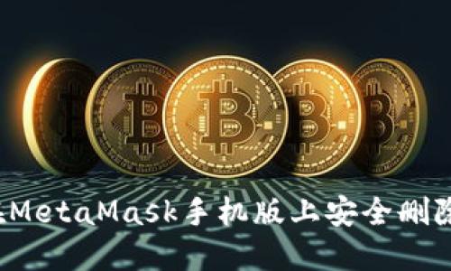 如何在MetaMask手机版上安全删除账户？