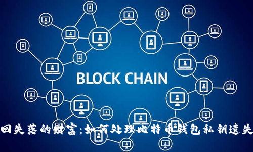 : 拾回失落的财富：如何处理比特币钱包私钥遗失问题