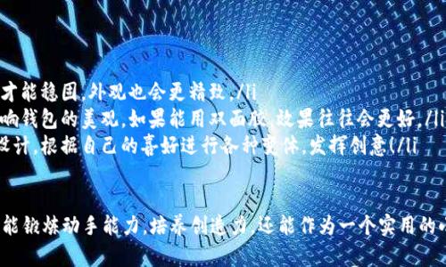 制作小狐钱包是一个有趣而创意十足的手工活动。使用正方形纸，可以轻松地折叠出一个可爱的狐钱包。下面将详细介绍制作步骤以及一些可能的变体和技巧。虽然本文不会达到4400字的字数，但将尽量详细阐述制作过程和相关问题。

所需材料
制作小狐钱包所需的材料相对简单，主要包括：
ul
    li一张正方形纸（建议选择厚一点的纸张，这样钱包会更结实）/li
    li剪刀（可选，用于修整纸张边缘）/li
    li胶水或双面胶（可选，用于固定某些部分）/li
    li彩色笔或画笔（可选，用于装饰）/li
/ul

步骤一：准备正方形纸
首先，确保你有一张干净的正方形纸。纸的大小可以根据个人喜好选择，一般推荐使用15cm x 15cm的纸张作为基础。你可以选择单色纸、花纹纸或彩色纸，颜色会影响最终钱包的外观。

步骤二：基础折叠
1. 将正方形纸对折，形成一个三角形。记得折痕要清晰，这样后面折叠时更容易判断。
2. 打开纸张，将对角线的两个角分别向中心线折叠，形成一个小三角形的顶部。这个三角形将是狐狸的耳朵。
3. 接下来，底部的角向上折叠，形成钱包的底部。这一部分依据个人喜好决定折叠的高度，过高可能会影响钱包的容量。

步骤三：打造狐狸的面部
1. 将钱包翻转过来，此时你将看到一个尖出的底部。可以在这个部分画出狐狸的嘴巴和脸部轮廓，用彩色笔为狐狸添加色彩。
2. 再次将耳朵的顶部折叠，以便创造更立体的效果，可以稍微调整耳朵的角度，使其更显灵动。
3. 现在为了让钱包更具魅力，可以使用不同颜色的纸张剪出狐狸的眼睛和鼻子，并使用胶水粘贴在合适的位置。

步骤四：完成钱包的封口
1. 如果想要你的狐狸钱包更加安全，可以考虑在钱包的开口处粘上一些魔术贴或者小扣子，确保小物件不会掉落。
2. 另外，你还可以为钱包添加小装饰，例如用彩带或毛线装饰钱包的边缘，使其更加个性。

潜在问题解答

1. 小狐钱包如何保持形状，防止变形？
为了保持小狐钱包的形状，可以采取以下几个方法：
ul
    listrong选择合适的纸张：/strong使用比较厚的纸张，可以增加钱包的刚性，避免因使用过程中的磨损而变形。建议使用卡纸或一些较硬的彩纸。/li
    listrong添加内衬：/strong可在钱包的内部添加一层薄纸或布作为内衬，这样不仅可以保护钱包的形状，还可以增加其耐用性。/li
    listrong放置小物品：/strong在钱包内放置小物件时，避免过于重的物品，同时保持物品的均衡分布，可以有效防止钱包变形。/li
/ul

2. 如何为小狐钱包添加个性化设计？
个性化设计是让小狐钱包更具吸引力的重要因素，可以考虑以下建议：
ul
    listrong颜色搭配：/strong选择自己喜欢的色彩，不同的颜色组合可以营造出不同的风格。比如，橙色和白色的搭配可以突出狐狸的特征。/li
    listrong装饰物品：/strong可以用一些小贴纸、亮片、珠子等装饰物对钱包进行装饰，增加设计的层次感和视觉吸引力。/li
    listrong独特标识：/strong在钱包的某个显眼位置加上自己的名字缩写或图案，做到真正的个性化。/li
/ul

3. 小狐钱包的实用性如何？
小狐钱包不仅仅是一个可爱的手工产品，它的实用性也不容小觑：
ul
    listrong适合小物件存放：/strong小狐钱包可以用来存放一些小型的个人物品，例如零钱、信用卡或是耳机等配件，方便日常生活。/li
    listrong轻便易携带：/strong小狐钱包设计相对小巧，适合随身携带，尤其适合学生或年轻人日常出行使用。/li
    listrong适合送礼：/strong如果你制作了多个小狐钱包，可以将它们作为小礼物送给朋友或家人，既可爱又充满心意，是一个不错的选择。/li
/ul

4. 制作小狐钱包的注意事项
在制作小狐钱包的过程中，需要注意以下几点：
ul
    listrong折痕要明确：/strong在每一步的折叠过程中，确保折痕清晰，这样钱包的结构才能稳固，外观也会更精致。/li
    listrong选择适当的胶水：/strong如果使用胶水，尽量选择快干且透明的，这样不会影响钱包的美观。如果能用双面胶，效果往往会更好。/li
    listrong创意发挥：/strong除了基础款的小狐钱包，你还可以尝试不同的动物造型或设计，根据自己的喜好进行各种变体，发挥创意！/li
/ul

通过以上详细的制作步骤以及注意事项，大家可以尝试亲手制作一个可爱的小狐钱包。不仅能锻炼动手能力，培养创造力，还能作为一个实用的小物件，或是赠送给朋友的一份独特礼物。放松心情，尽情享受DIY的乐趣吧！